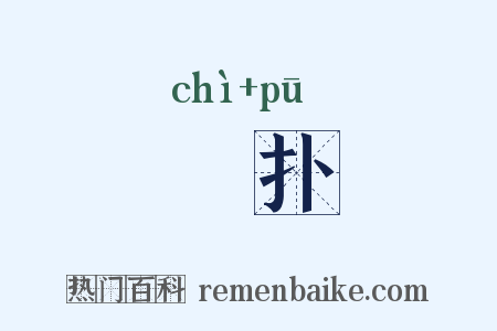 抶扑是什么意思的图片